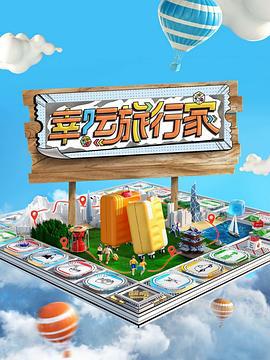 幸运旅行家 (2024)海报