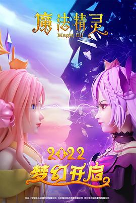 魔法精灵 (2022)海报