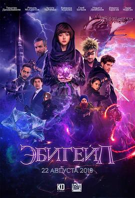 阿比盖尔 Эбигейл (2019)海报
