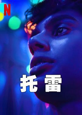 托雷 Tore (2023)海报