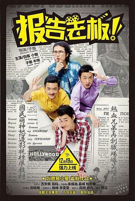 报告老板 番外篇 (2014)海报
