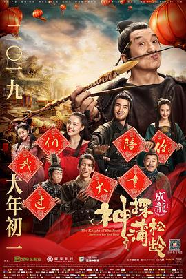 神探蒲松龄 (2019)海报