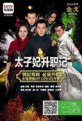 太子妃升职记 (2015)海报