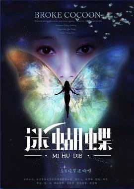 迷蝴蝶 (2019)海报