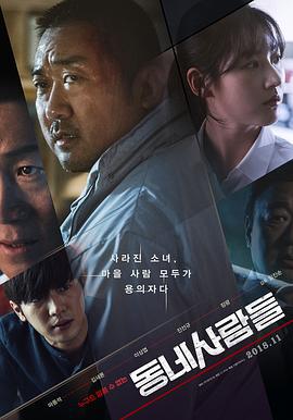 邻里的人们 동네사람들 (2018)海报
