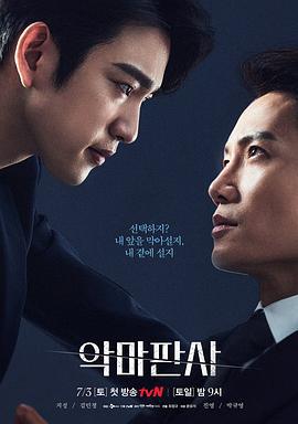 恶魔法官 악마판사 (2021)海报
