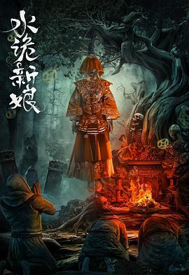 水诡新娘 (2024) yu_gao_pian海报