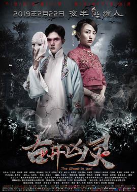 古井凶灵 (2019)海报