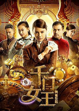 千门女王之黄雀在后 (2018)海报