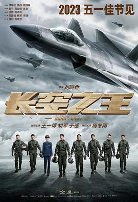 长空之王 (2023)海报