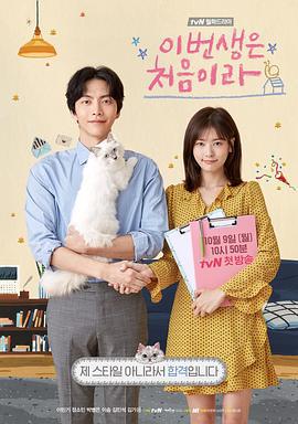 今生是第一次 이번 생은 처음이라 (2017)海报