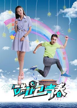 酷跑青春 (2018)海报