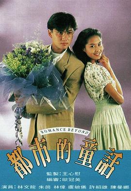 都市的童话 都市的童話 (1993)海报