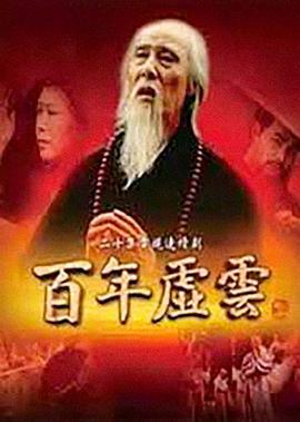 百年虚云 (2009)海报