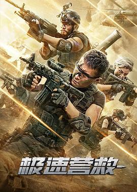 极速营救 (2020)海报