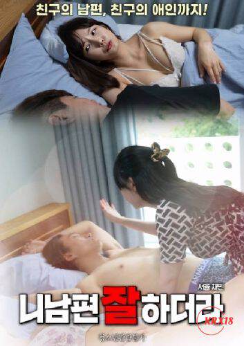 你丈夫过得很好海报