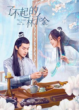 了不起的林千金 (2025)海报