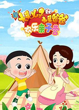 新大头儿子和小头爸爸：欢乐亲子营 (2022)海报