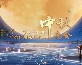 2024中央广播电视总台中秋晚会 (2024)海报