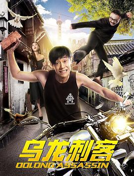 乌龙刺客 (2018)海报