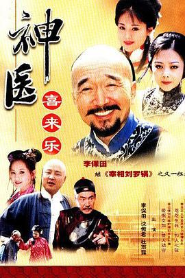 神医喜来乐 (2003)海报