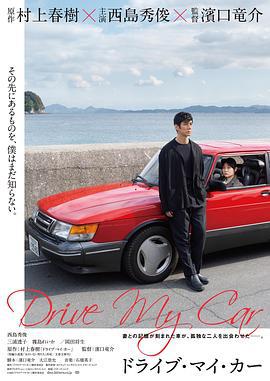 驾驶我的车 ドライブ・マイ・カー (2021) zhong_zi海报
