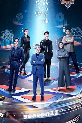 最强大脑 第十一季 (2024) te_bie_pian海报