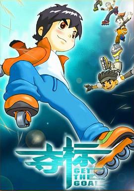 夺标 (2010)海报
