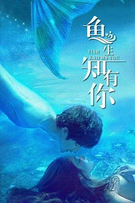 鱼生知有你 (2021)海报