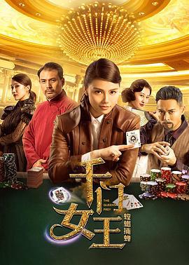 千门女王之螳螂捕蝉 (2018)海报