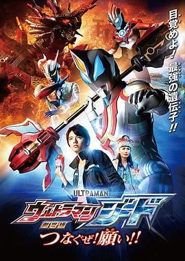 捷德奥特曼 剧场版：连接吧！心愿！！ 劇場版ウルトラマンジード：つなぐゼ！願い！！ (2018)海报