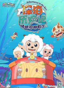 喜羊羊与灰太狼之深海历险记 (2017)海报
