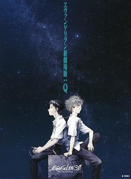 福音战士新剧场版：Q ヱヴァンゲリヲン新劇場版：Q (2012)海报