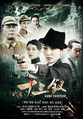 代号十三钗 (2011)海报