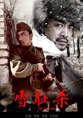 雪耻杀 (2020)海报