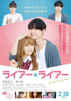 谎言×谎言 ライアー×ライアー (2021)海报