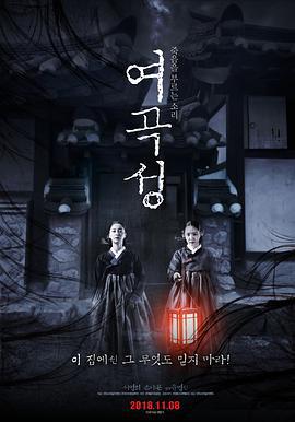 女哭声 여곡성 (2018)海报