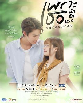 致我们单纯的小美好(泰版) เพราะเธอคือรักแรก (2024)海报