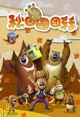 熊出没之秋日团团转 (2016)海报