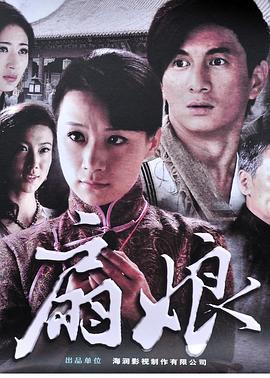 扇娘 (2011)海报