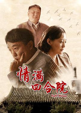 情满四合院 (2015)海报