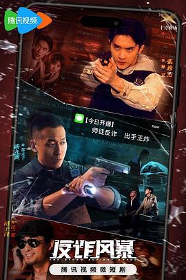 反诈风暴 (2023)海报