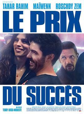 荣耀之殇 Le Prix du succès (2017)海报