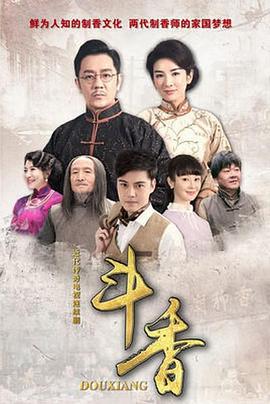 斗香 (2018)海报