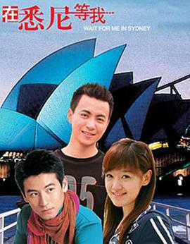 在悉尼等我 (2006)海报