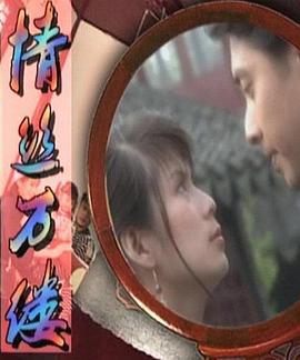 情丝万缕 (1995)海报
