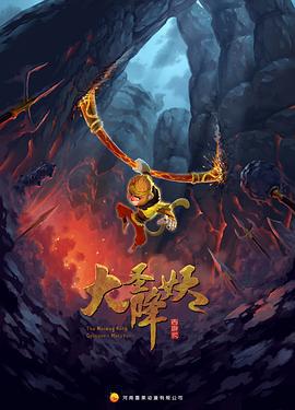 大圣降妖 (2024) yu_gao_pian海报
