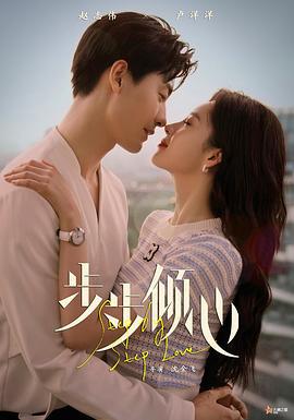 步步倾心 (2024)海报