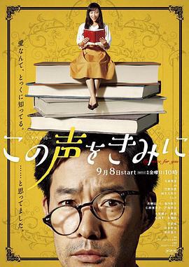 给你这声音 この声をきみに (2017)海报