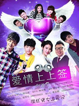 爱情上上签 (2015)海报
